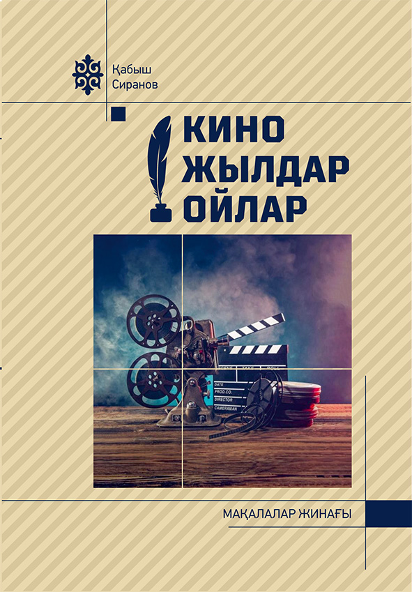 Кино. Жылдар. Ойлар: мақалалар жинағы