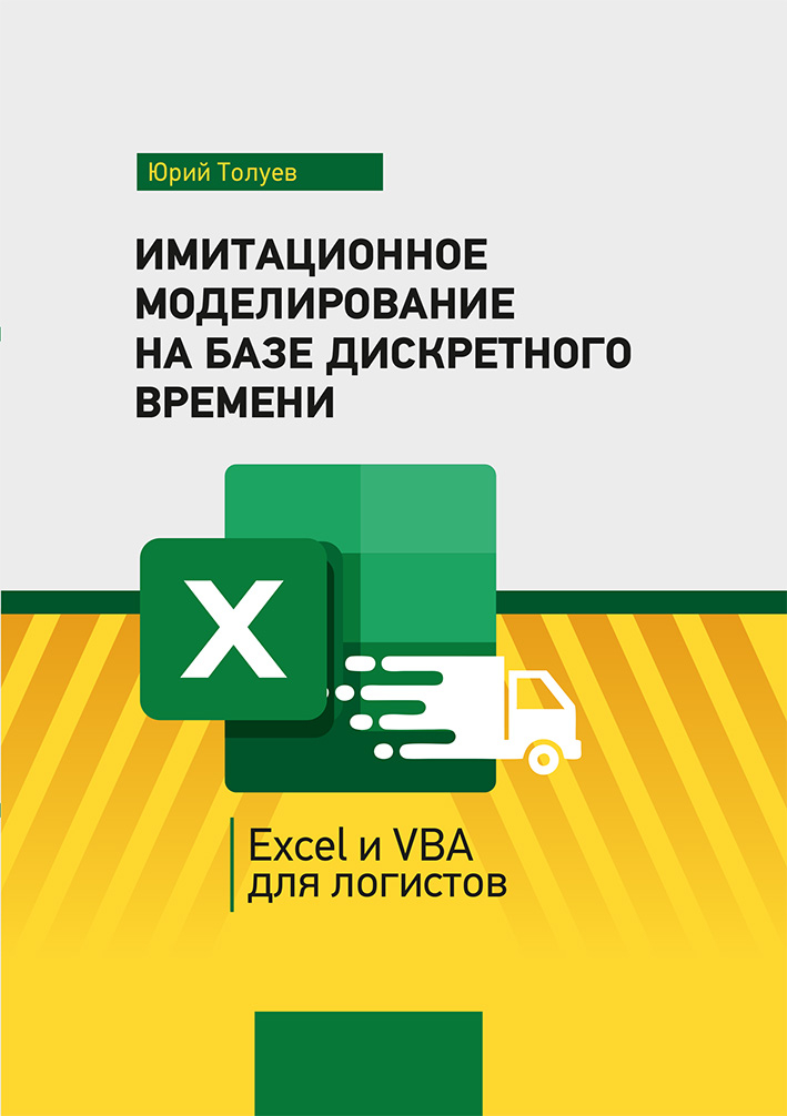 ИМИТАЦИОННОЕ МОДЕЛИРОВАНИЕ НА БАЗЕ ДИСКРЕТНОГО ВРЕМЕНИ. EXCEL И VBA