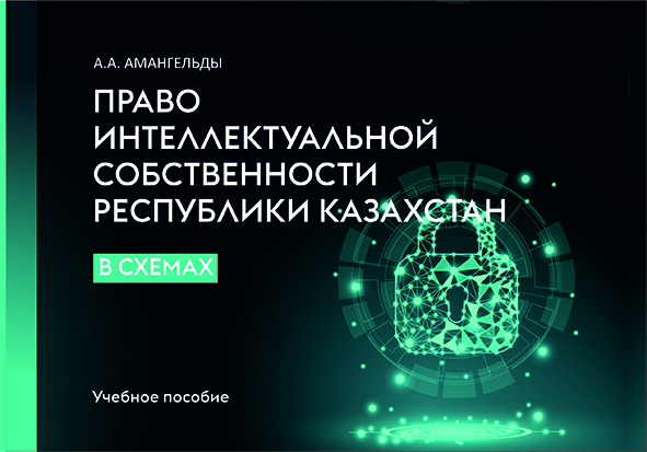 Право интеллектуальной собственности Республики Казахстан в схемах