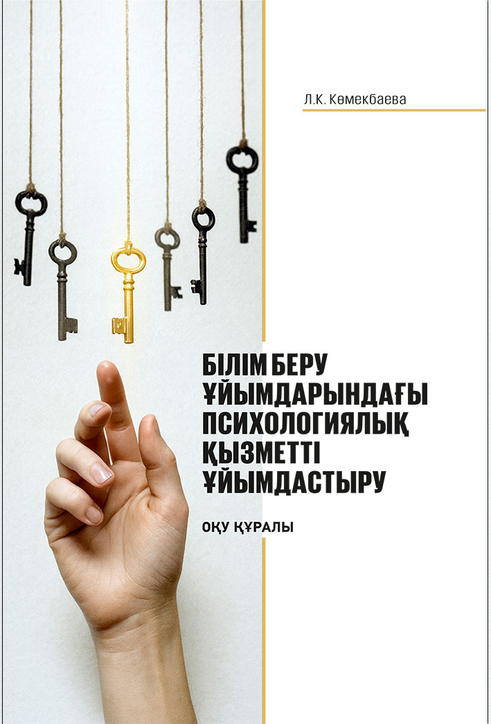БІЛІМ БЕРУ ҰЙЫМДАРЫНДАҒЫ   ПСИХОЛОГИЯЛЫҚ ҚЫЗМЕТТІ ҰЙЫМДАСТЫРУ