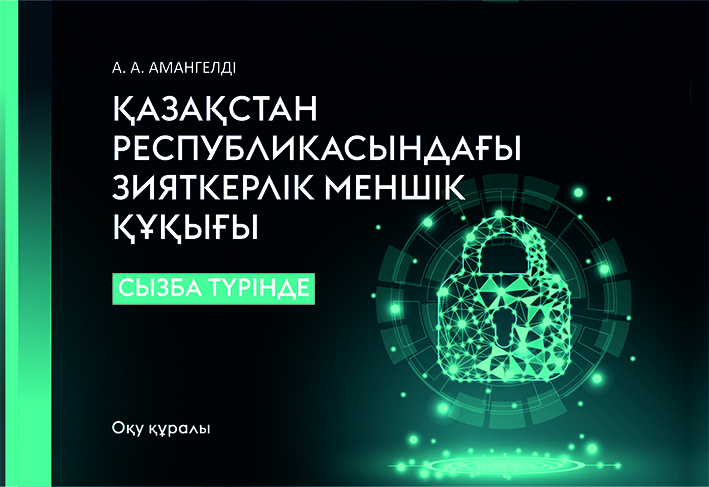 Қазақстан Республикасындағы зияткерлік меншік құқығы. Сызба түрінде.