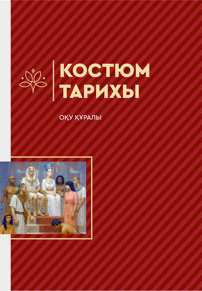 Костюм тарихы