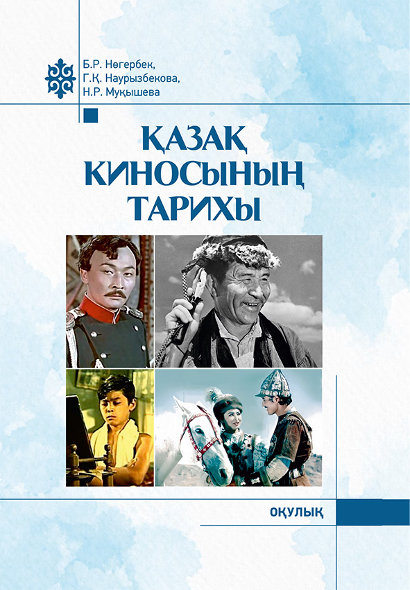 Қазақ киносының тарихы