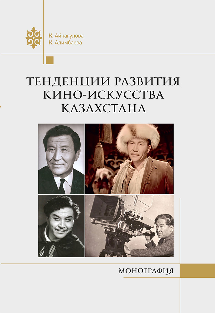 Тенденции развития киноискусства Казахстана: монография