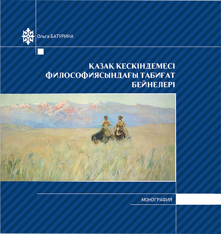 Қазақ кескіндемесі философиясындағы табиғат бейне-лері: монография