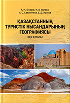 Қазақстанның туристік нысандарының географиясы