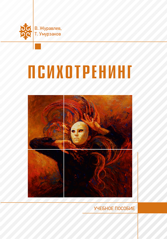 Психотренинг