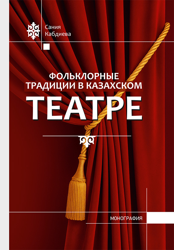 Фольклорные традиции в казахском театре: монография