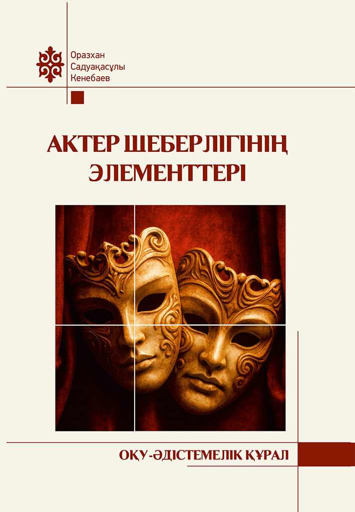 Актер шеберлігінің элементтері: «Театр өнері» факультетінің студенттеріне арналған оқу-әдістемелік құрал